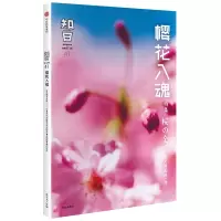 醉染图书知日41·樱花入魂(第2版)9787508673028