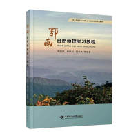 醉染图书鄂南自然地理实习教程9787562528326
