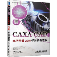 醉染图书CAXA CAD图板2018标准实例教程9787111636069