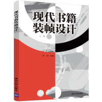 醉染图书现代书籍装帧设计9787302570462