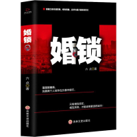 醉染图书婚锁9787547247655