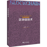 醉染图书区块链技术9787308192835