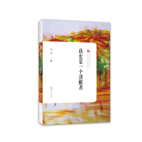 醉染图书我也是一个清醒者9787552555509