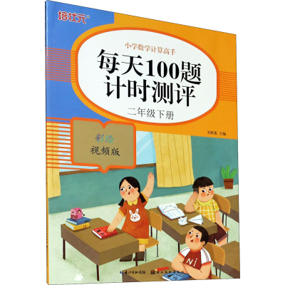 醉染图书每天100题计时测评 2年级下册 彩绘视频版9787571206277