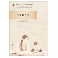 醉染图书小学教育学9787305242410