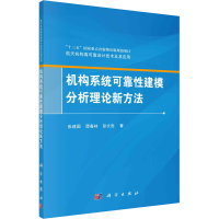醉染图书机构系统可靠建模分析理论新方法9787030682666