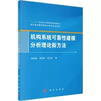 醉染图书机构系统可靠建模分析理论新方法9787030682666