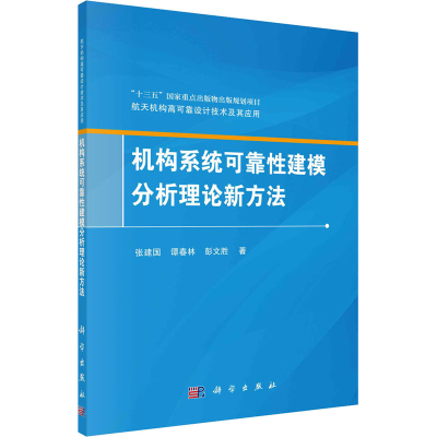 醉染图书机构系统可靠建模分析理论新方法9787030682666