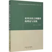 醉染图书论英汉语言和翻译的理论与实践9787551822978