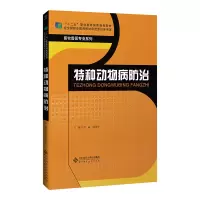 醉染图书特种动物病防治9787303229918