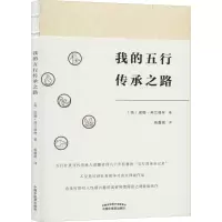 醉染图书我的五行传承之路9787513257268
