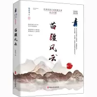 醉染图书苗疆风云9787520521475