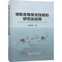 醉染图书铼配合物发光能的研究及应用9787502486594