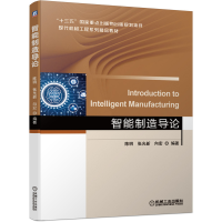 醉染图书智能制造导论9787111671978