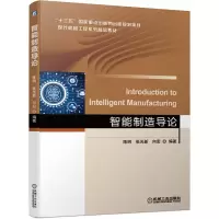 醉染图书智能制造导论9787111671978