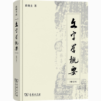 醉染图书文字学概要(修订本)9787100093699