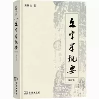 醉染图书文字学概要(修订本)9787100093699