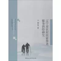 醉染图书辽宁省农村居家养老服务供给研究9787520352970