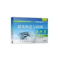 醉染图书建筑构造与识图习题集(配) 第2版9787111673682