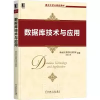 醉染图书数据库技术与应用9787111672432