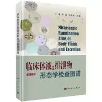 醉染图书临床体液及排泄物形态学检查图谱(第2版)9787030683496
