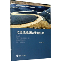 醉染图书垃圾填埋场防渗新技术9787568925426