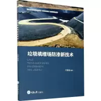 醉染图书垃圾填埋场防渗新技术9787568925426