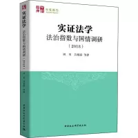 醉染图书实法学 法治指数与国情调研(2018)9787520351997
