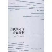 醉染图书自我认同与青春叙事 