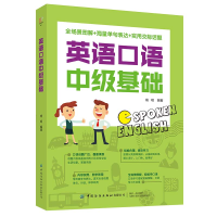 醉染图书英语口语中级基础9787518080205