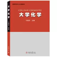 醉染图书大学化学9787301308455