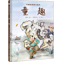 醉染图书童趣9787559537652