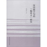 醉染图书汉语被字句的"偏离义"研究9787520349987