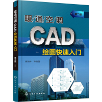 醉染图书暖通空调CAD绘图快速入门 第2版9787124606