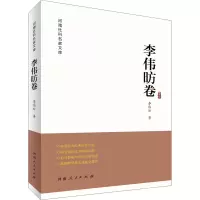 醉染图书河南社科名家文库 李伟昉卷9787215121201