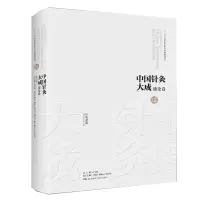 醉染图书中国针灸大成·通论卷(针灸逢源)9787571008154