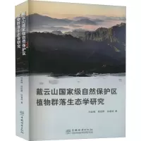 醉染图书戴云山自然保护区植物群落生态学研究9787521905694