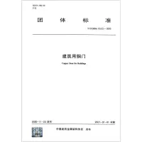 醉染图书建筑用铜门(T\CCMSA10512-2020)/团体标准1511880