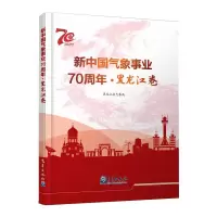 醉染图书新中国气象事业:黑龙江卷9787502971557