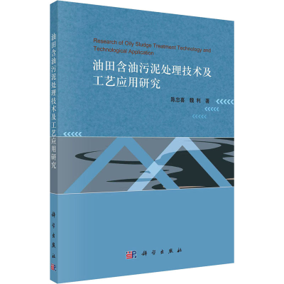 醉染图书油田含油污泥处理技术及工艺应用研究9787030354327