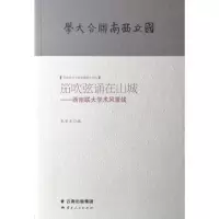 醉染图书笳吹弦诵在山城:西南联大学术风景线9787222176997