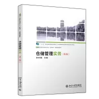 醉染图书仓储管理实务(第3版)9787301318928