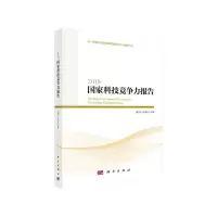 醉染图书2019科技竞争力报告9787030643278