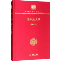醉染图书国际法大纲9787100150743