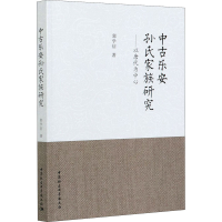 醉染图书中古乐安孙氏家族研究——以唐代为中心9787520377621