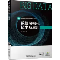 醉染图书数据可视化技术及应用9787111674689