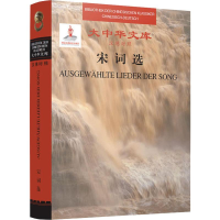 醉染图书宋词选9787300257