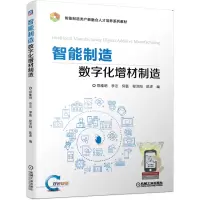 醉染图书智能制造数字化增材制造9787111674757