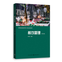 醉染图书餐饮管理(第三版)97875432051