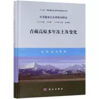 醉染图书青藏高原多年冻土及变化9787030581334